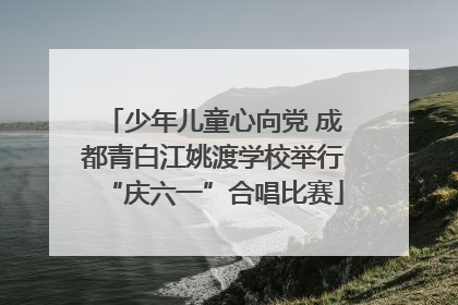 少年儿童心向党 成都青白江姚渡学校举行“庆六一”合唱比赛
