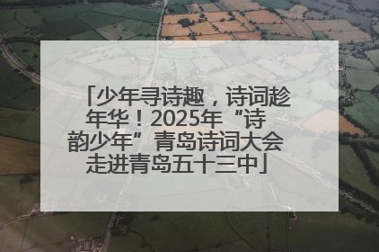 少年寻诗趣，诗词趁年华！2025年“诗韵少年”青岛诗词大会走进青岛五十三中