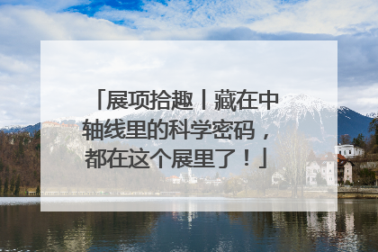 展项拾趣丨藏在中轴线里的科学密码，都在这个展里了！