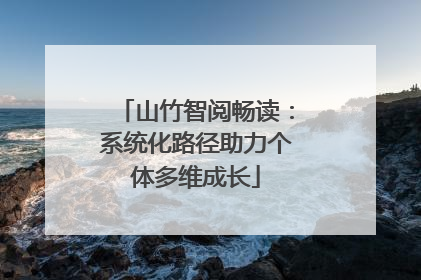 山竹智阅畅读：系统化路径助力个体多维成长
