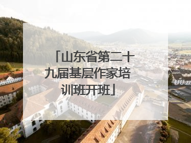 山东省第二十九届基层作家培训班开班