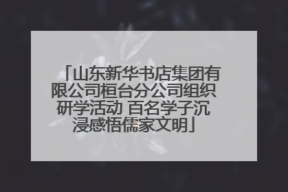 山东新华书店集团有限公司桓台分公司组织研学活动 百名学子沉浸感悟儒家文明