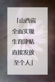 山西省全面实现生育津贴直接发放至个人