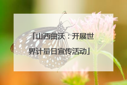 山西曲沃：开展世界计量日宣传活动