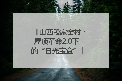 山西段家窑村：屋顶革命2.0下的“日光宝盒”