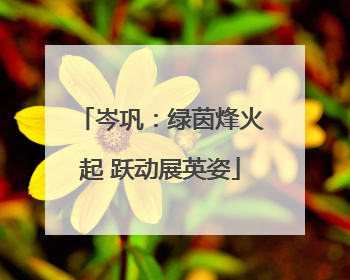 岑巩：绿茵烽火起 跃动展英姿