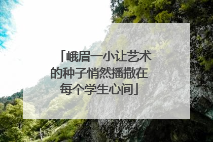 峨眉一小让艺术的种子悄然播撒在每个学生心间