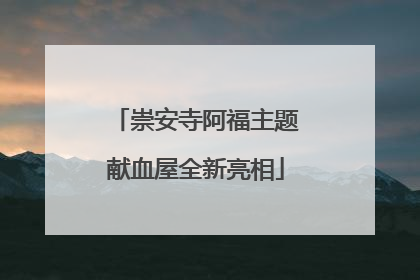 崇安寺阿福主题献血屋全新亮相