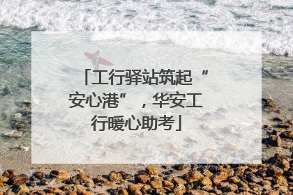 工行驿站筑起“安心港”，华安工行暖心助考