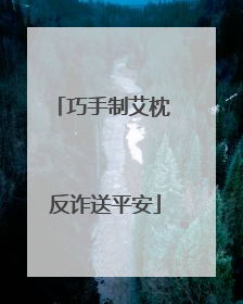 巧手制艾枕 反诈送平安