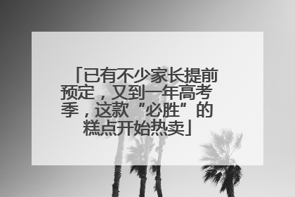 已有不少家长提前预定，又到一年高考季，这款“必胜”的糕点开始热卖