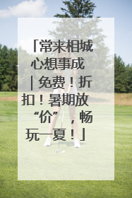 常来相城 心想事成｜免费！折扣！暑期放“价”，畅玩一夏！