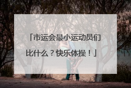 市运会最小运动员们比什么？快乐体操！