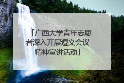 广西大学青年志愿者深入开展遵义会议精神宣讲活动