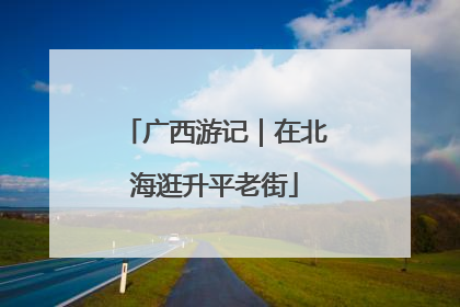 广西游记｜在北海逛升平老街