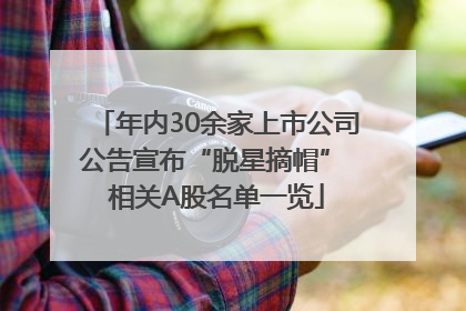 年内30余家上市公司公告宣布“脱星摘帽” 相关A股名单一览