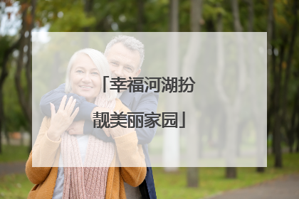 幸福河湖扮靓美丽家园