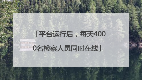 平台运行后，每天4000名检察人员同时在线