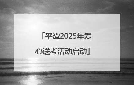 平潭2025年爱心送考活动启动