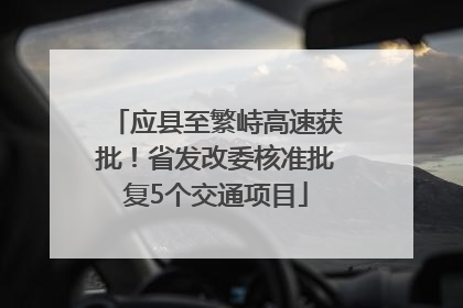 应县至繁峙高速获批！省发改委核准批复5个交通项目