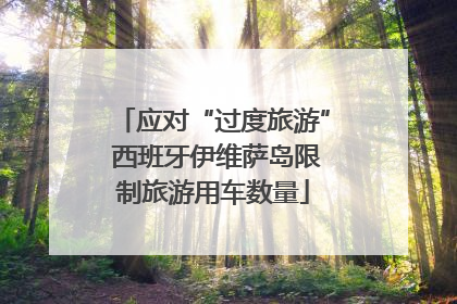 应对“过度旅游” 西班牙伊维萨岛限制旅游用车数量