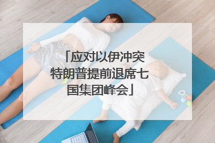 应对以伊冲突 特朗普提前退席七国集团峰会