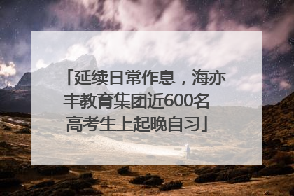 延续日常作息，海亦丰教育集团近600名高考生上起晚自习