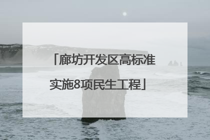 廊坊开发区高标准实施8项民生工程