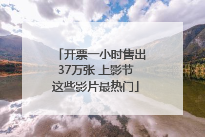 开票一小时售出37万张 上影节这些影片最热门