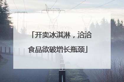 开卖冰淇淋，洽洽食品欲破增长瓶颈