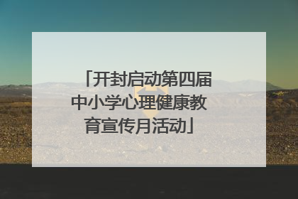 开封启动第四届中小学心理健康教育宣传月活动