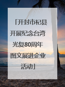 开封市杞县开展纪念台湾光复80周年图文展进企业活动