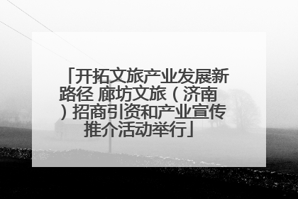 开拓文旅产业发展新路径 廊坊文旅（济南）招商引资和产业宣传推介活动举行