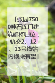 张园7500吨石库门建筑群将归位，轨交2、12、13号线站内换乘有望