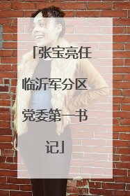 张宝亮任临沂军分区党委第一书记