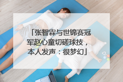 张智霖与世锦赛冠军赵心童切磋球技，本人发声：很梦幻