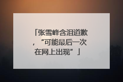 张雪峰含泪道歉，“可能最后一次在网上出现”