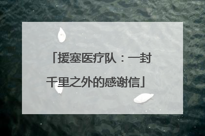 援塞医疗队：一封千里之外的感谢信