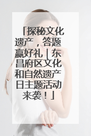 探秘文化遗产，答题赢好礼｜东昌府区文化和自然遗产日主题活动来袭！