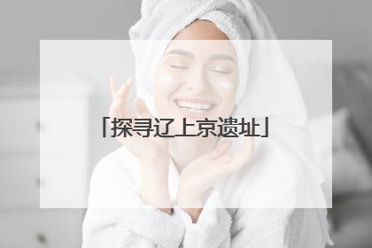 探寻辽上京遗址