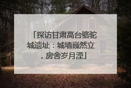 探访甘肃高台骆驼城遗址：城墙巍然立，房舍岁月湮