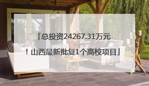 总投资24267.31万元！山西最新批复1个高校项目
