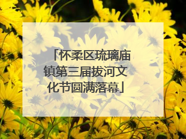 怀柔区琉璃庙镇第三届拔河文化节圆满落幕