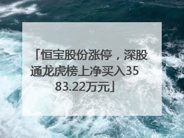 恒宝股份涨停，深股通龙虎榜上净买入3583.22万元
