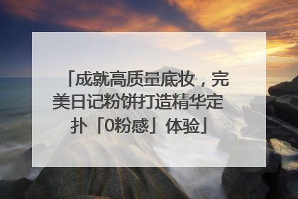 成就高质量底妆，完美日记粉饼打造精华定扑「0粉感」体验
