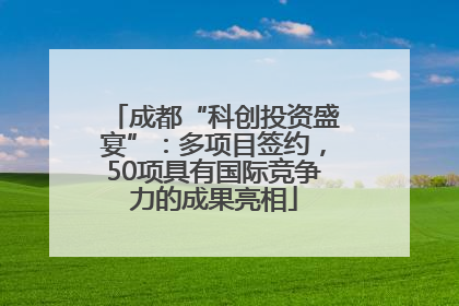 成都“科创投资盛宴”：多项目签约，50项具有国际竞争力的成果亮相