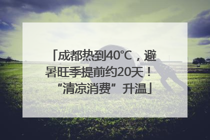 成都热到40℃，避暑旺季提前约20天！“清凉消费”升温