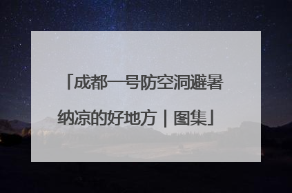 成都一号防空洞避暑纳凉的好地方｜图集
