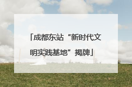 成都东站“新时代文明实践基地”揭牌