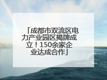 成都市双流区电力产业园区揭牌成立！150余家企业达成合作